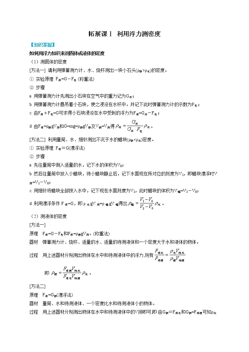 拓展课Ⅰ 利用浮力测密度- 2022-2023学年八年级上册科学同步精品讲义（浙教版）01