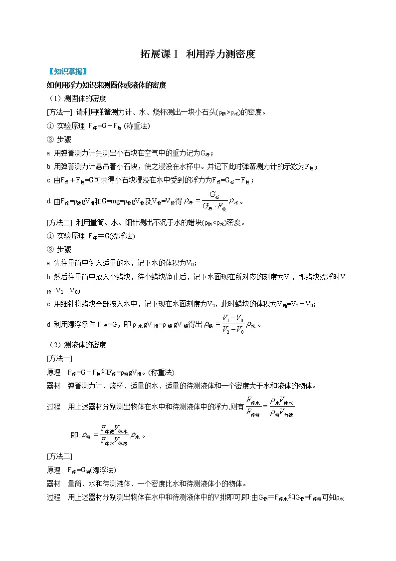 拓展课Ⅰ 利用浮力测密度- 2022-2023学年八年级上册科学同步精品讲义（浙教版）01