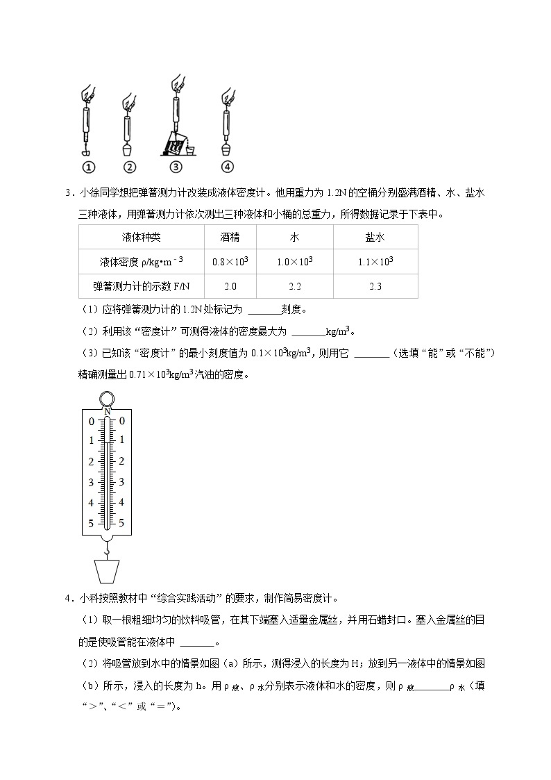 拓展课Ⅰ 利用浮力测密度- 2022-2023学年八年级上册科学同步精品讲义（浙教版）03