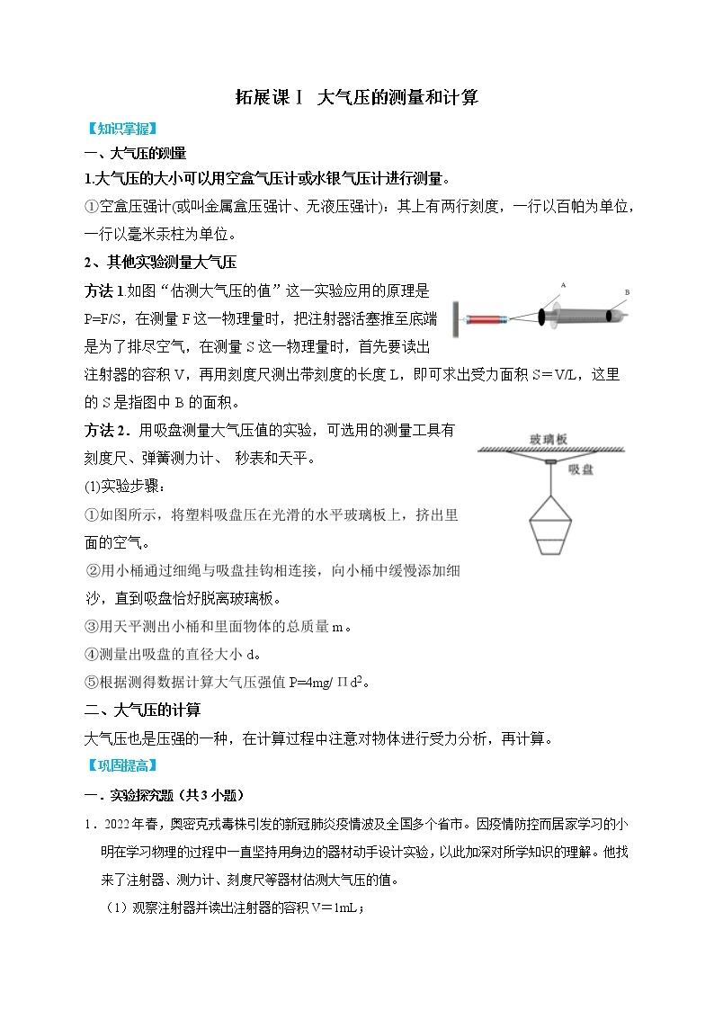 拓展课Ⅰ 大气压的测量和计算- 2022-2023学年八年级上册科学同步精品讲义（浙教版）01