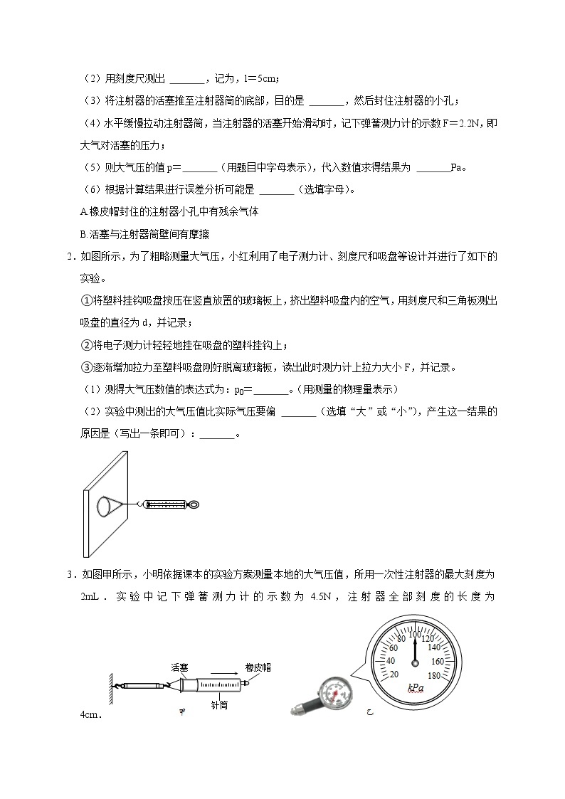 拓展课Ⅰ 大气压的测量和计算- 2022-2023学年八年级上册科学同步精品讲义（浙教版）02