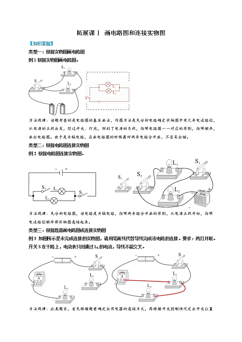 拓展课Ⅰ 画电路图和连接实物图- 2022-2023学年八年级上册科学同步精品讲义（浙教版）01