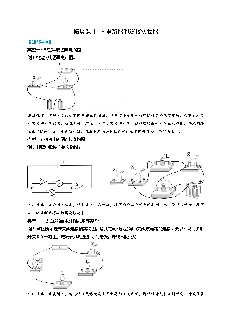 拓展课Ⅰ 画电路图和连接实物图- 2022-2023学年八年级上册科学同步精品讲义（浙教版）01
