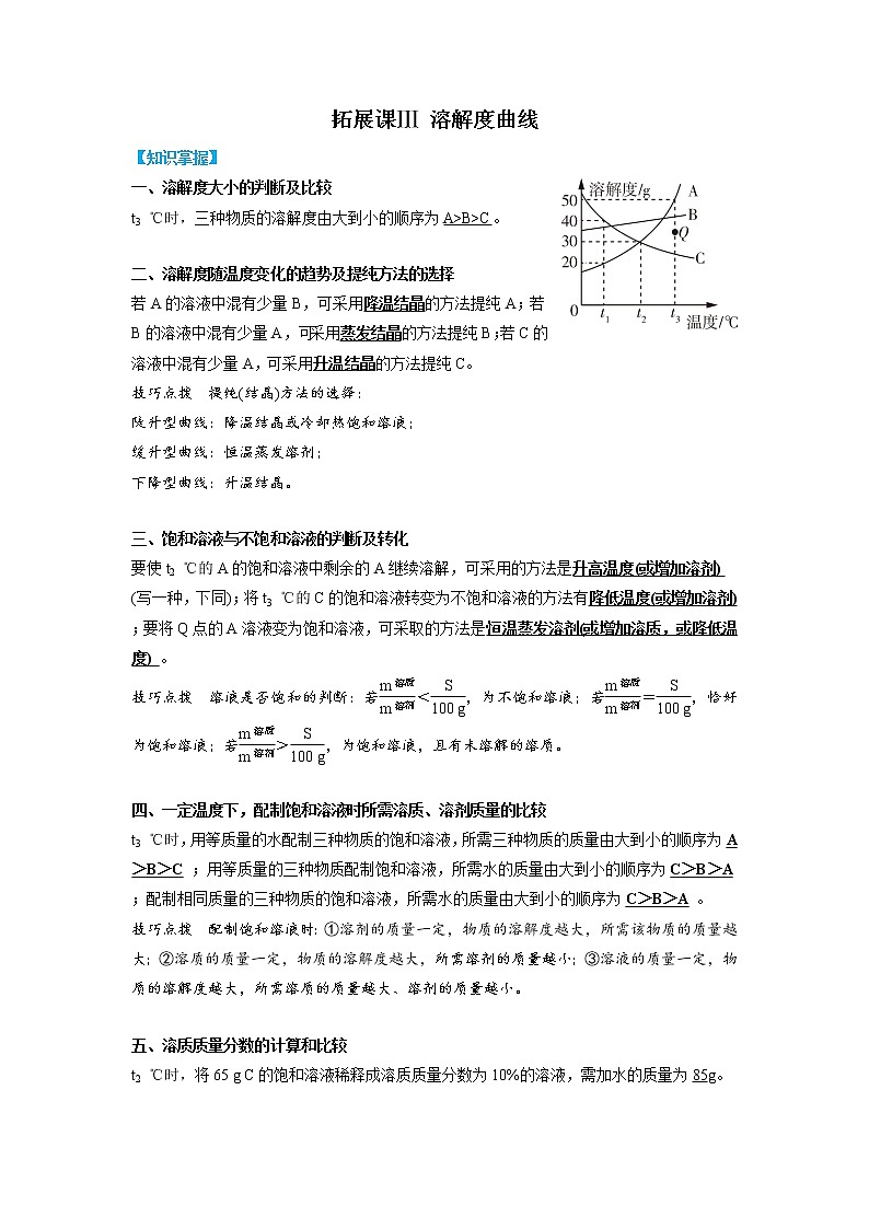 拓展课Ⅲ 溶解度曲线- 2022-2023学年八年级上册科学同步精品讲义（浙教版）01