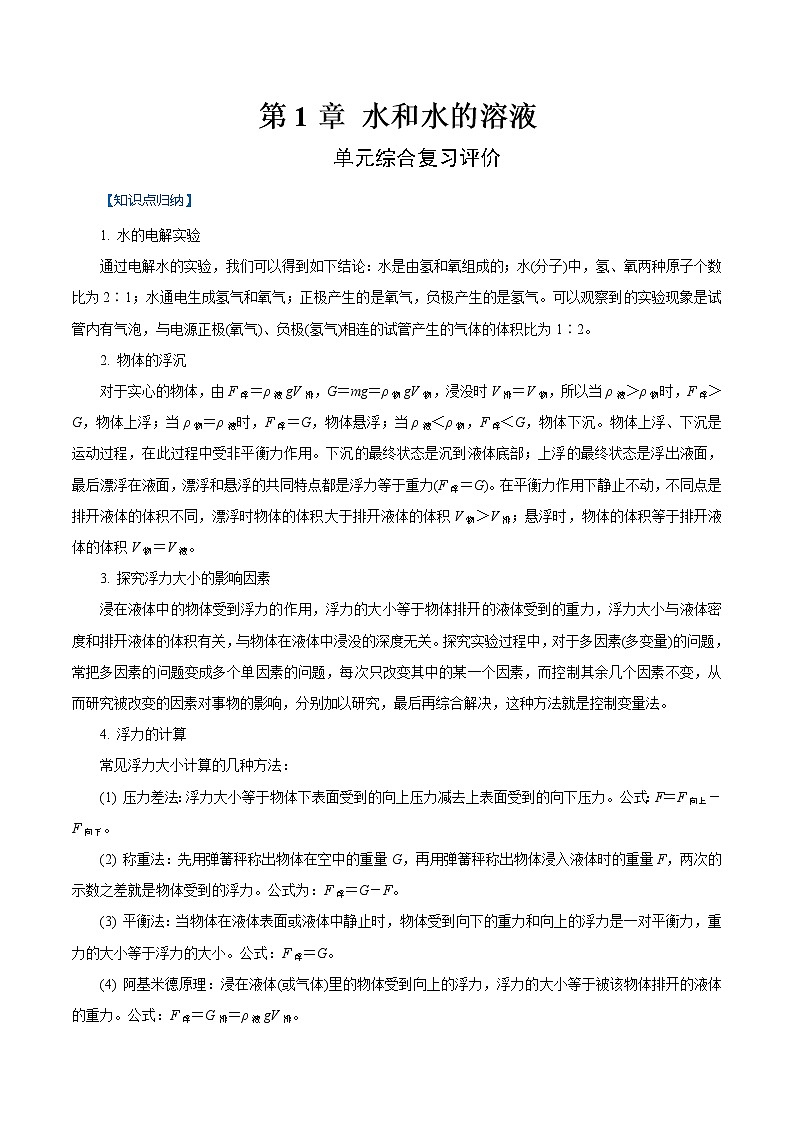 第1章 水和水的溶液  单元综合复习评价 2022-2023学年八年级科学上册同步经典题精练（浙教版）01