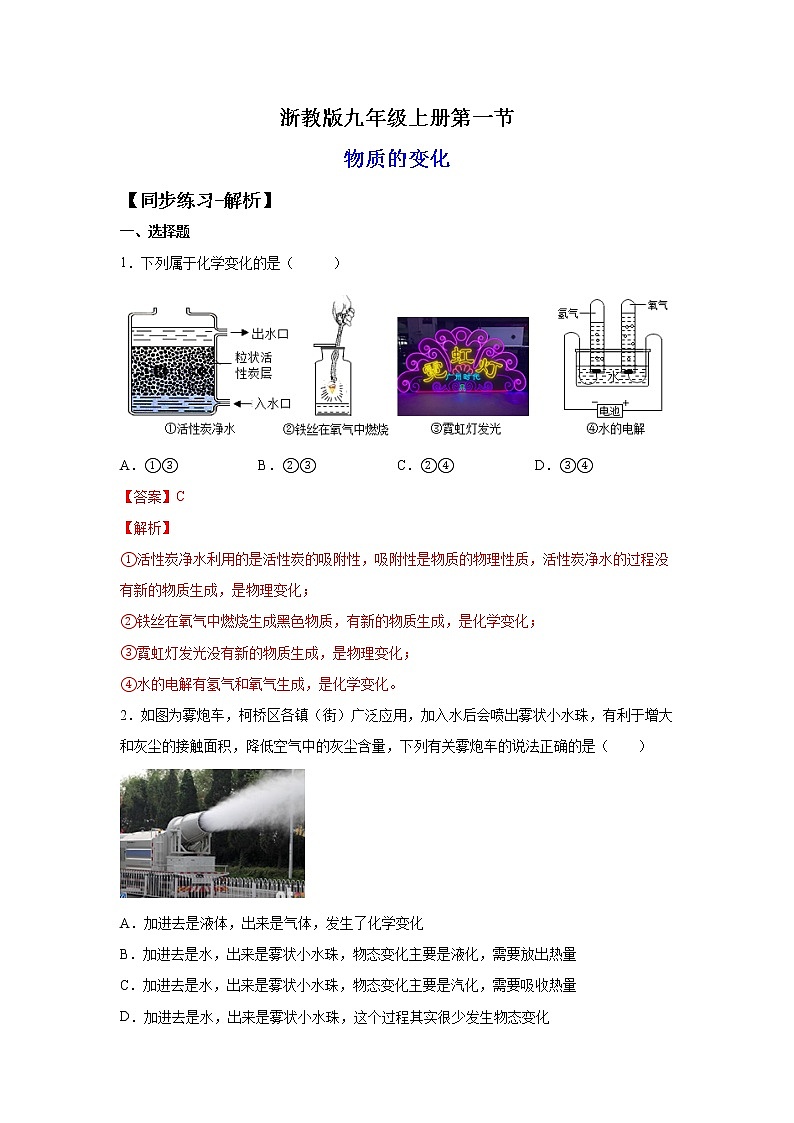 1.1物质的变化（练习）-2022-2023学年九年级上册科学讲练课堂（浙教版）01