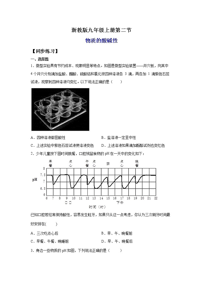 1.2物质的酸碱性（练习）-2022-2023学年九年级上册科学讲练课堂（浙教版）01