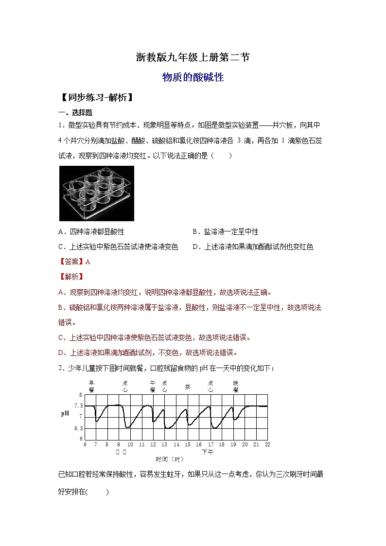 1.2物质的酸碱性（练习）-2022-2023学年九年级上册科学讲练课堂（浙教版）01