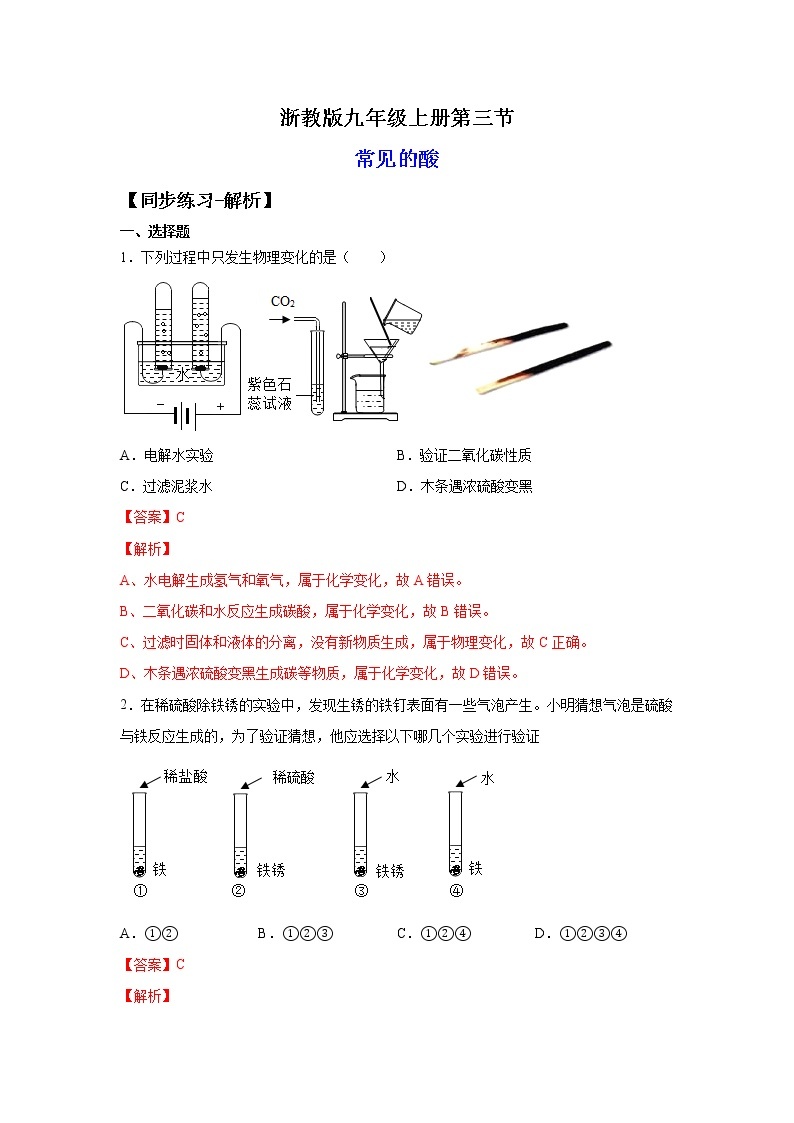 1.3常见的酸（练习）-2022-2023学年九年级上册科学讲练课堂（浙教版）01