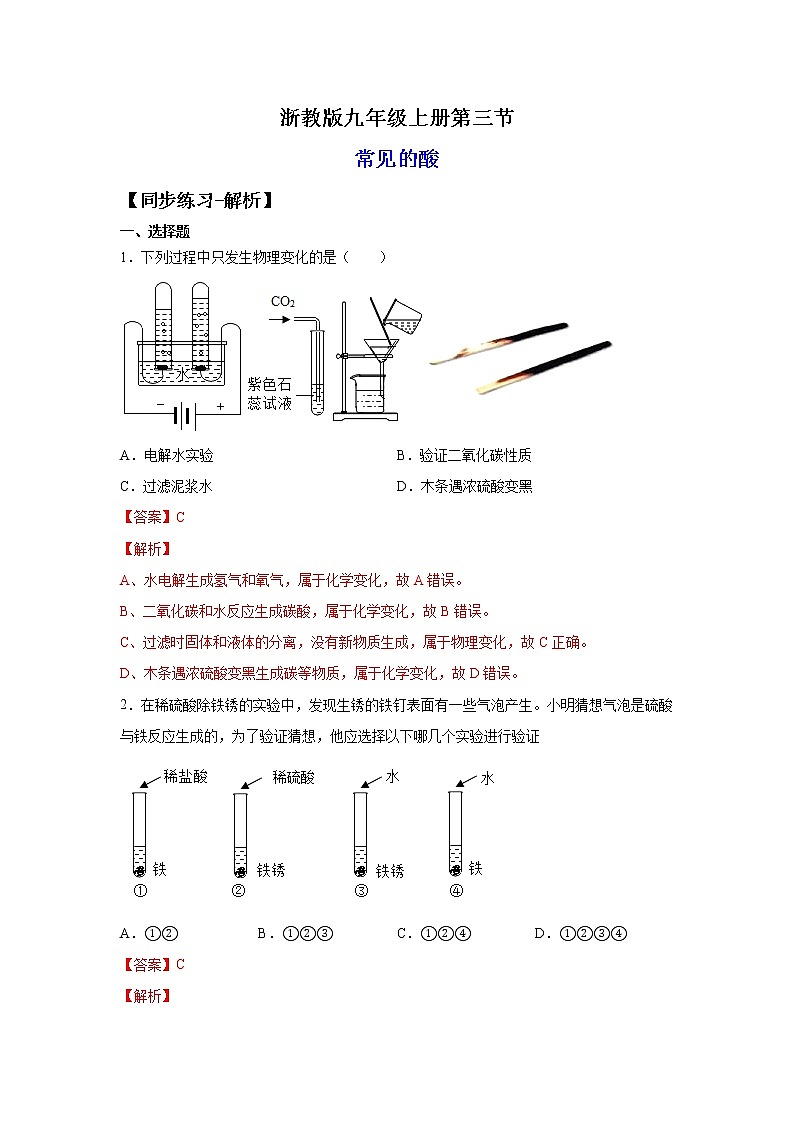 1.3常见的酸（练习）-2022-2023学年九年级上册科学讲练课堂（浙教版）01