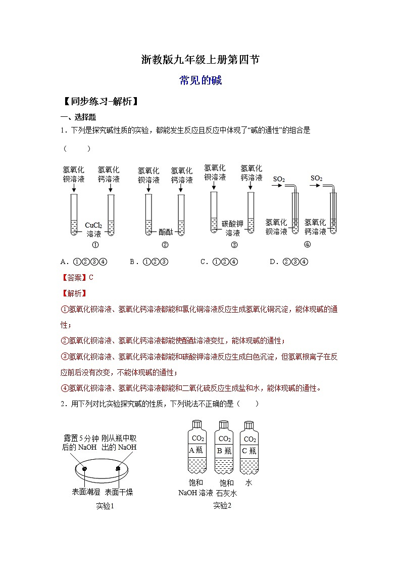1.4常见的碱（练习）-2022-2023学年九年级上册科学讲练课堂（浙教版）01