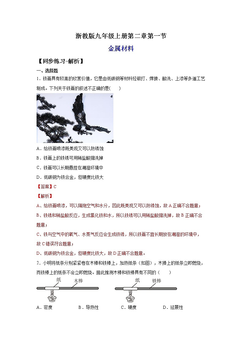 2.1金属材料（练习）-2022-2023学年九年级上册科学讲练课堂（浙教版）01