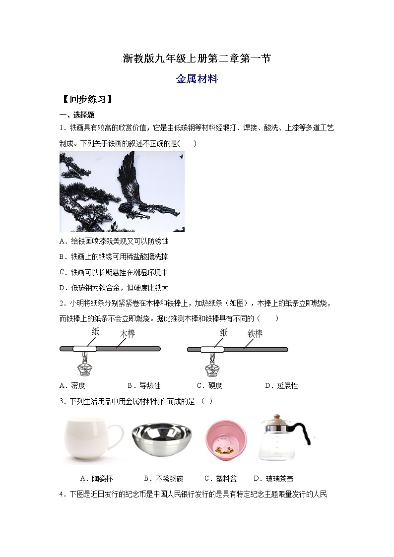 2.1金属材料（练习）-2022-2023学年九年级上册科学讲练课堂（浙教版）01