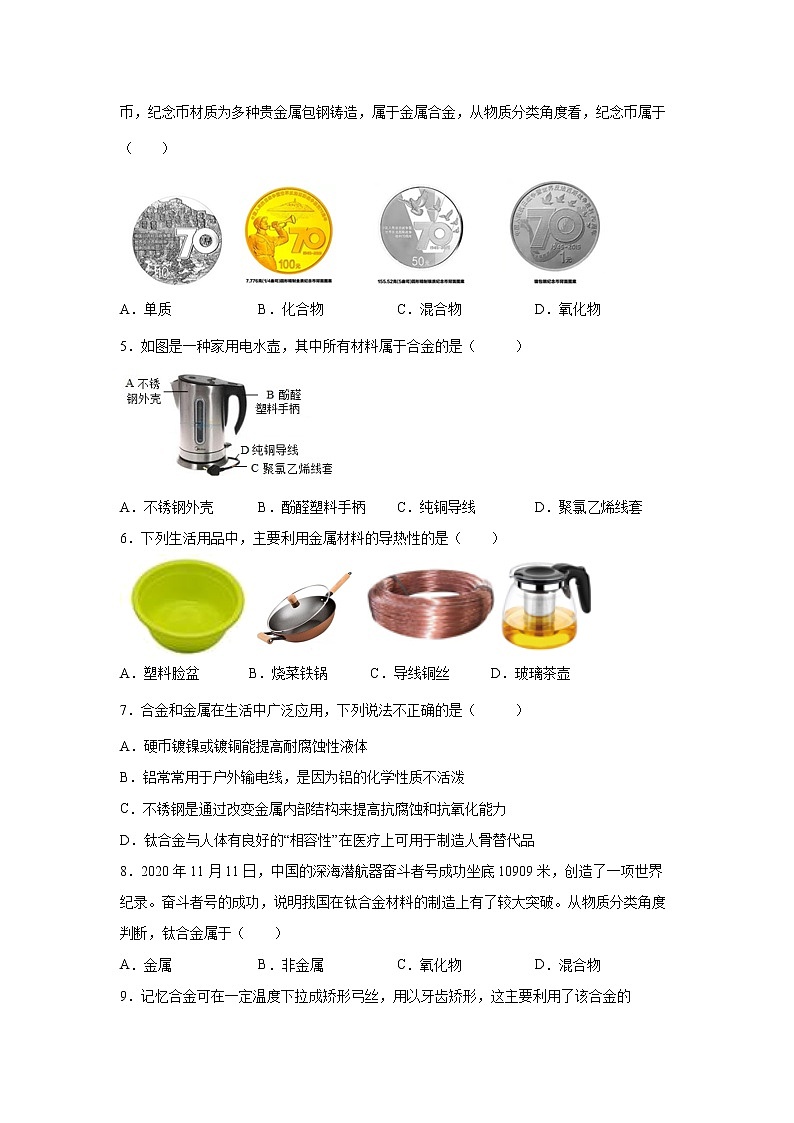 2.1金属材料（练习）-2022-2023学年九年级上册科学讲练课堂（浙教版）02