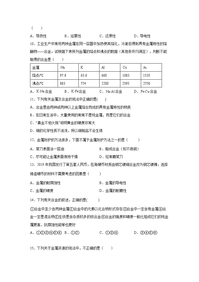 2.1金属材料（练习）-2022-2023学年九年级上册科学讲练课堂（浙教版）03