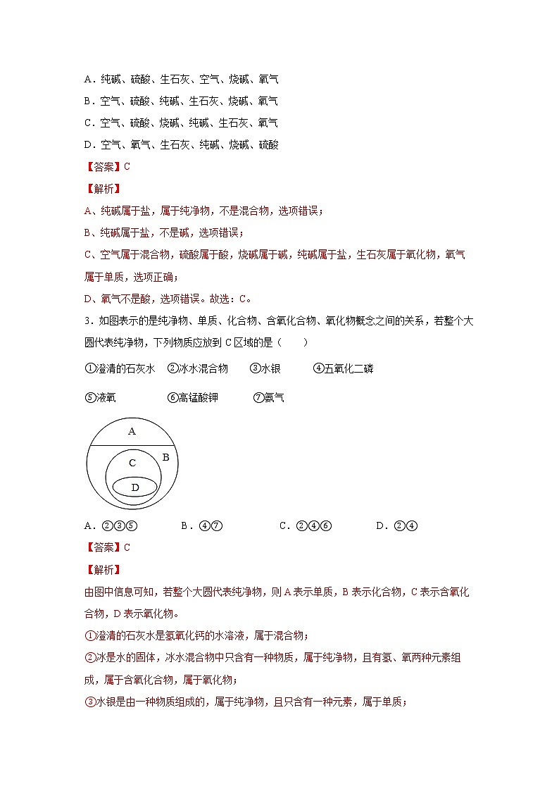 2.4物质的分类（练习）-2022-2023学年九年级上册科学讲练课堂（浙教版）02