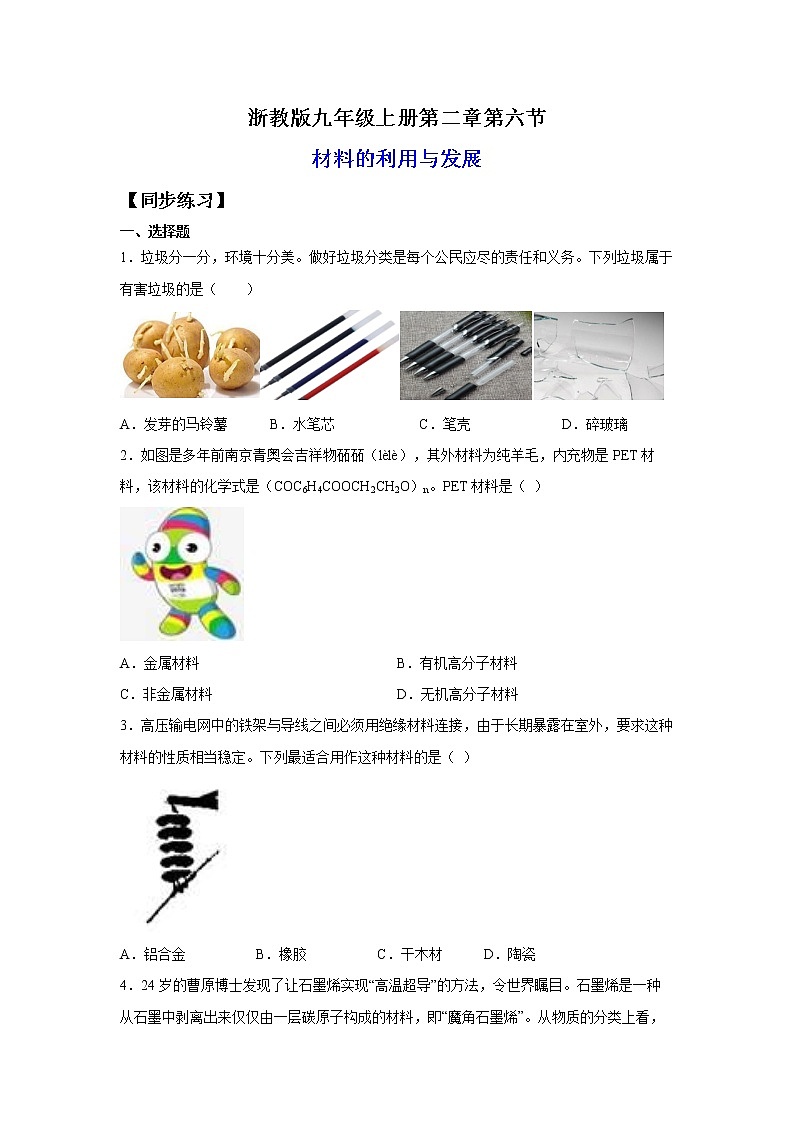 2.6材料的利用与发展（练习）-2022-2023学年九年级上册科学讲练课堂（浙教版）01