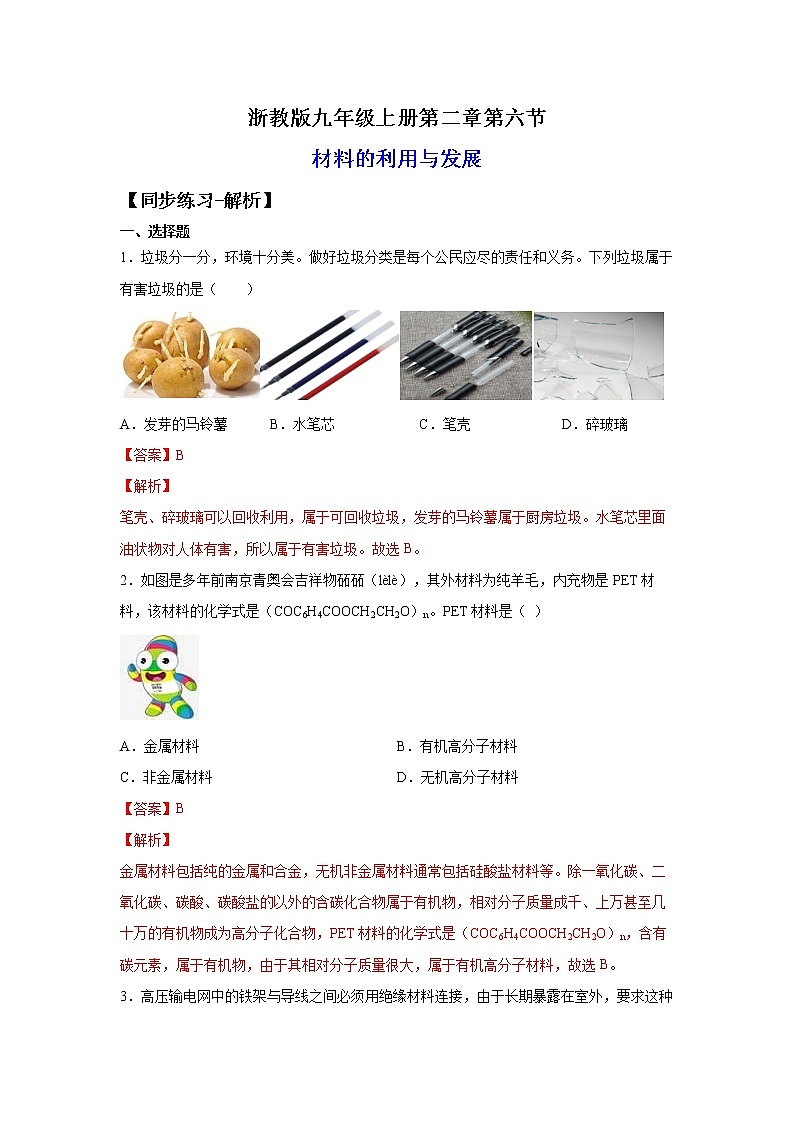 2.6材料的利用与发展（练习）-2022-2023学年九年级上册科学讲练课堂（浙教版）01