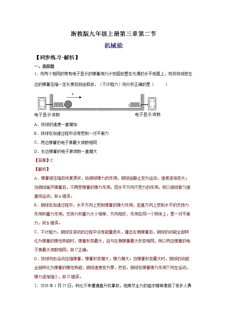 3.2机械能（练习）-2022-2023学年九年级上册科学讲练课堂（浙教版）01