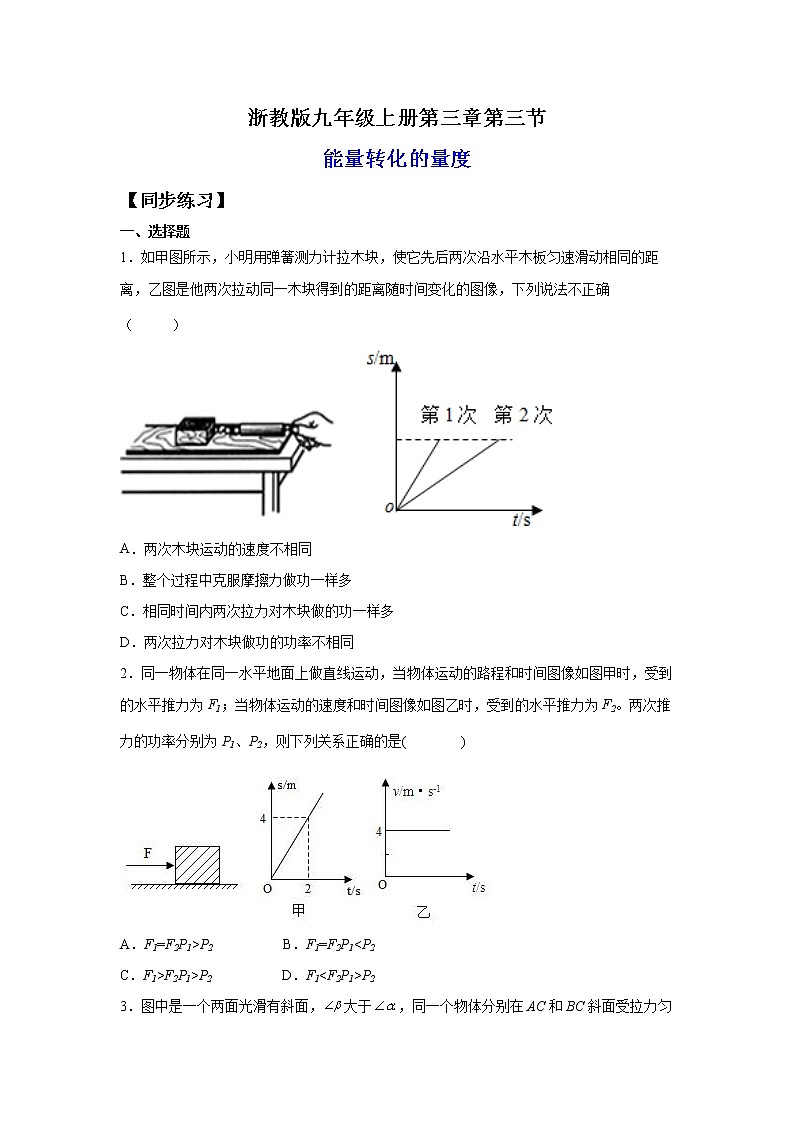 3.3能量转化的量度（练习）-2022-2023学年九年级上册科学讲练课堂（浙教版）01