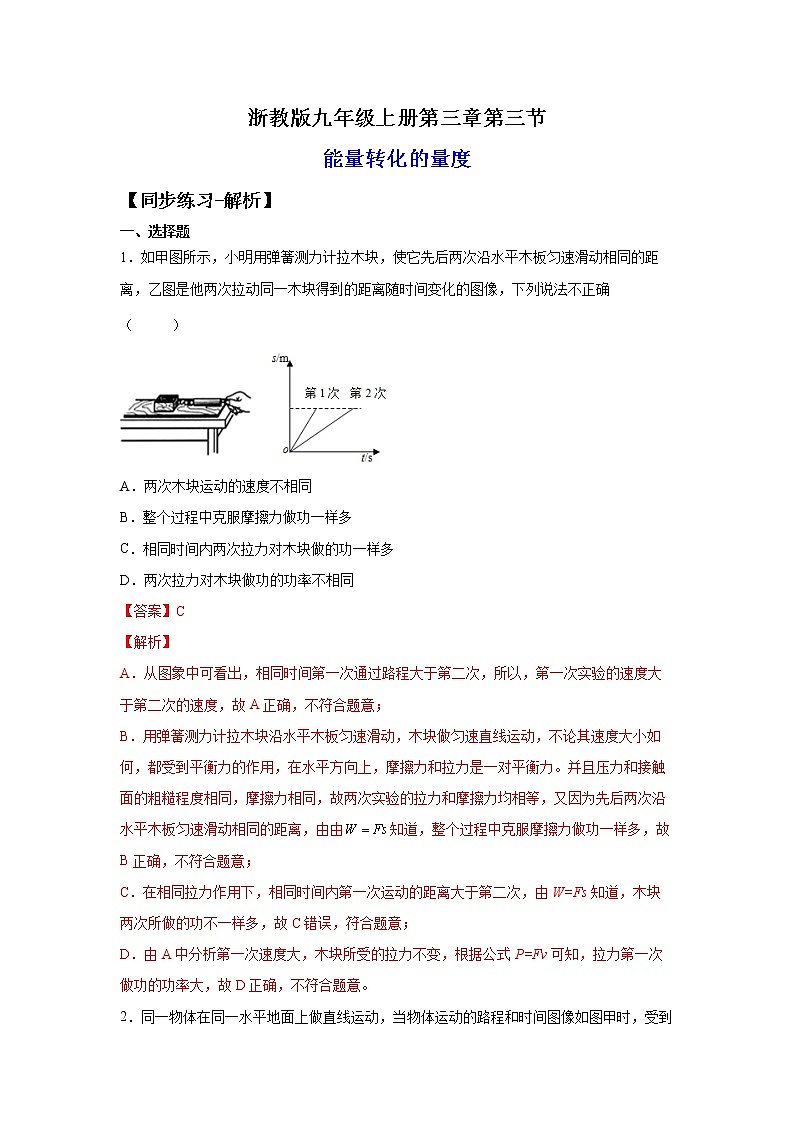 3.3能量转化的量度（练习）-2022-2023学年九年级上册科学讲练课堂（浙教版）01