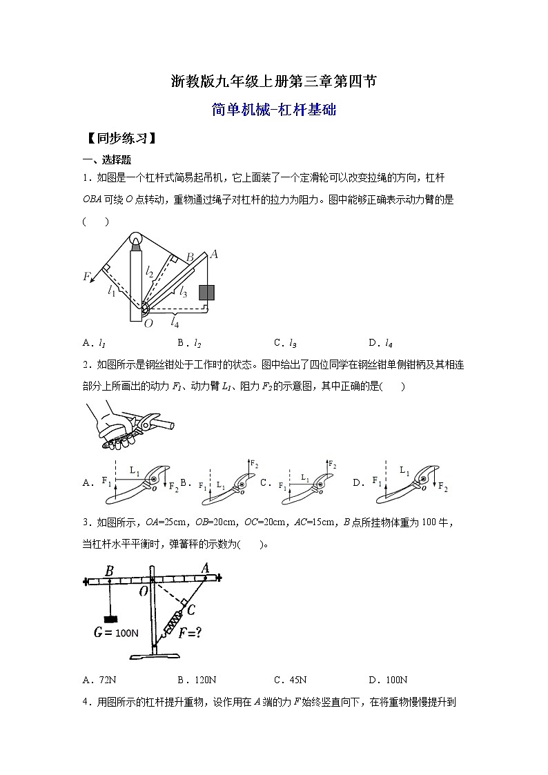 3.4.1简单机械-杠杆基础（练习）-2022-2023学年九年级上册科学讲练课堂（浙教版）01