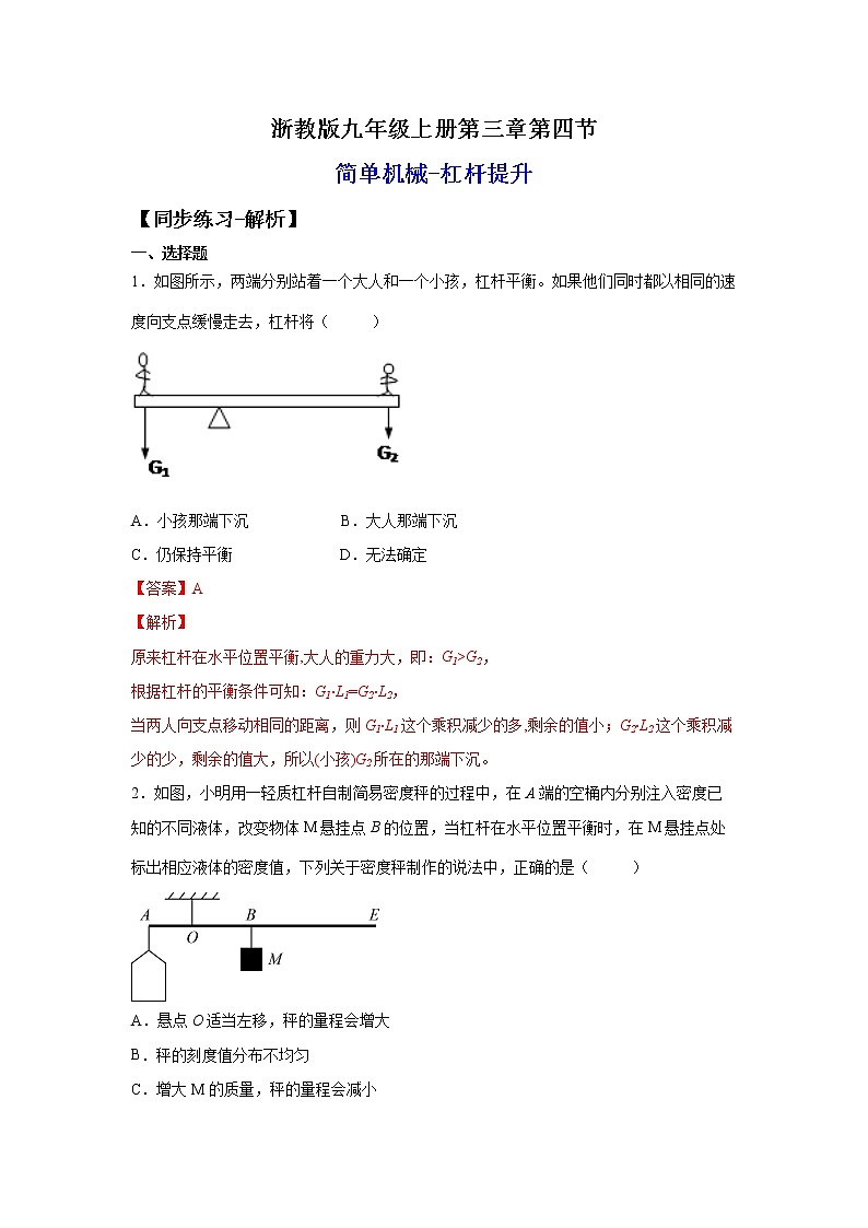 3.4.2简单机械-杠杆提升（练习）-2022-2023学年九年级上册科学讲练课堂（浙教版）01