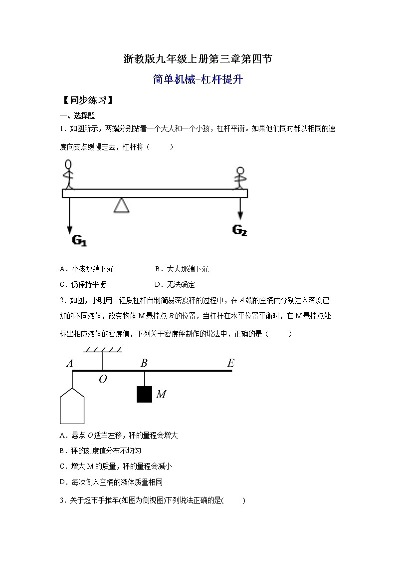 3.4.2简单机械-杠杆提升（练习）-2022-2023学年九年级上册科学讲练课堂（浙教版）01