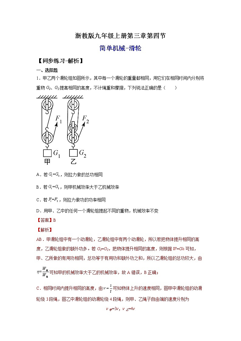 3.4.3简单机械-滑轮（练习）-2022-2023学年九年级上册科学讲练课堂（浙教版）01