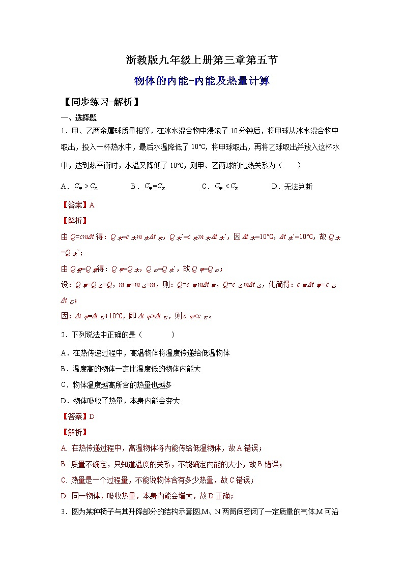 3.5.1物体的内能与热量的计算（练习）-2022-2023学年九年级上册科学讲练课堂（浙教版）01