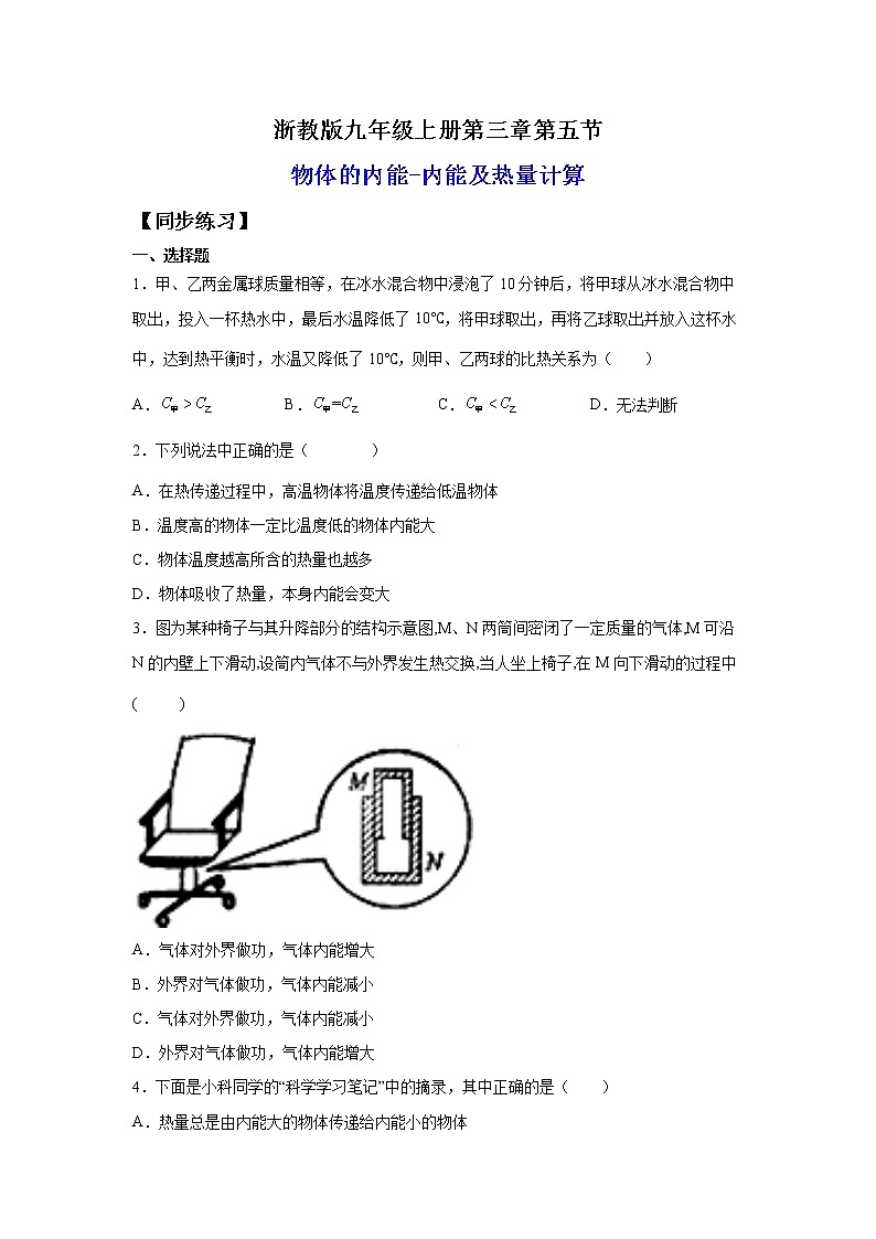 3.5.1物体的内能与热量的计算（练习）-2022-2023学年九年级上册科学讲练课堂（浙教版）01