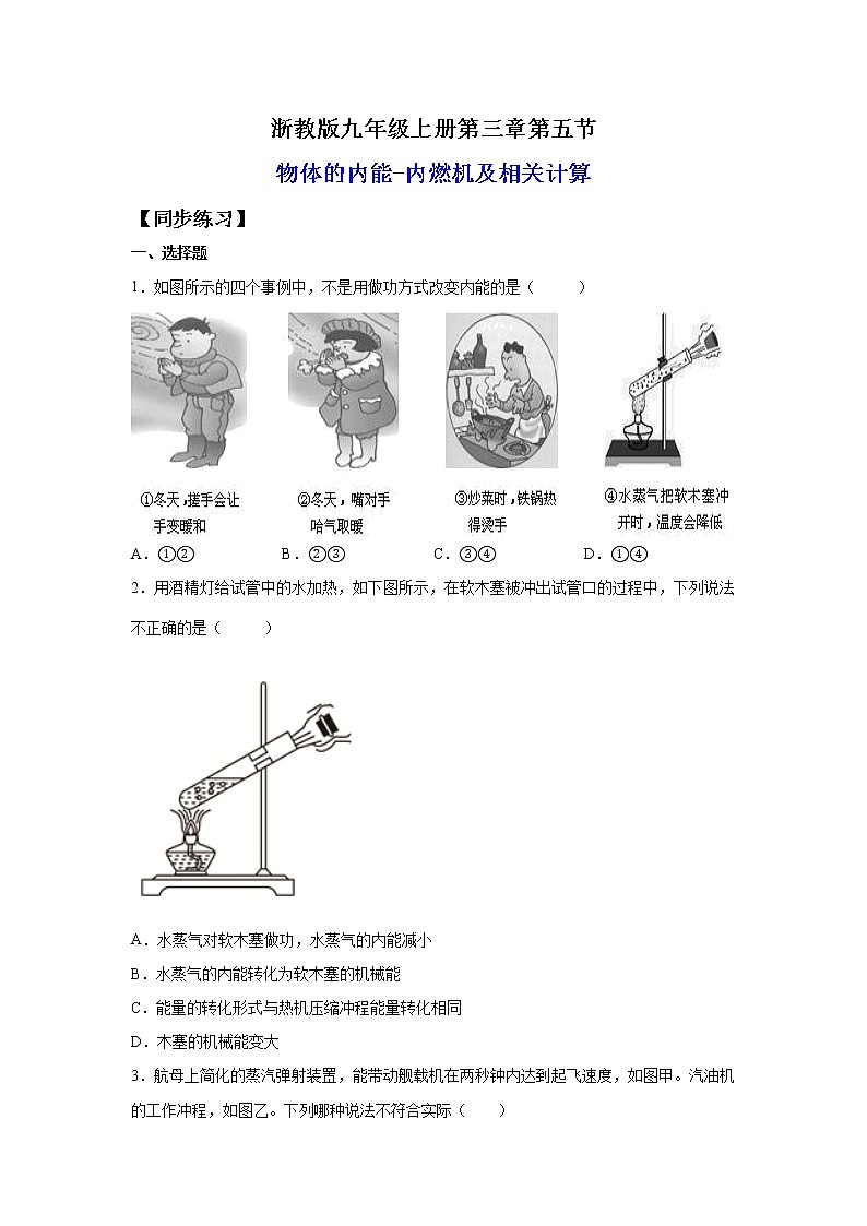 3.5.2物体的内能与内燃机（练习）-2022-2023学年九年级上册科学讲练课堂（浙教版）01