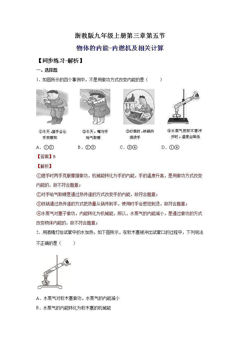 3.5.2物体的内能与内燃机（练习）-2022-2023学年九年级上册科学讲练课堂（浙教版）01