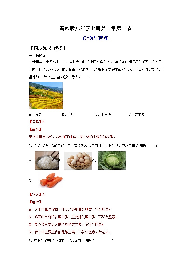 4.1食物与营养（练习）-2022-2023学年九年级上册科学讲练课堂（浙教版）01