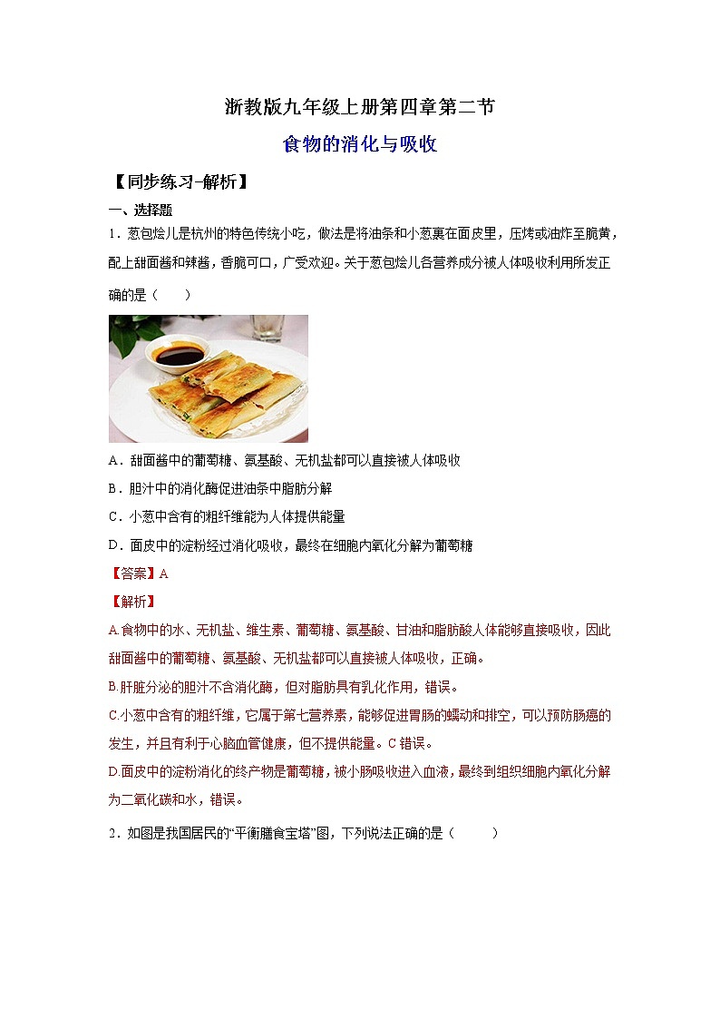 4.2食物的消化与吸收（练习）-2022-2023学年九年级上册科学讲练课堂（浙教版）01