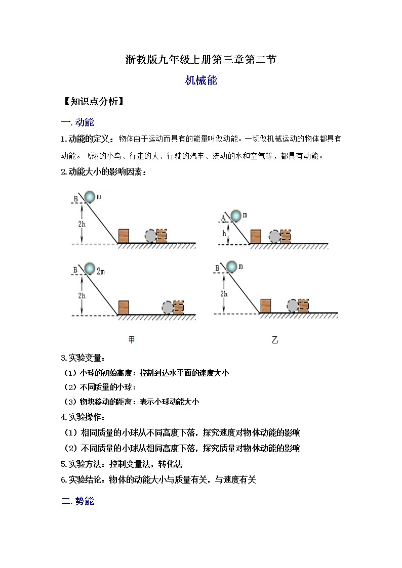 3.2机械能（讲义）-2022-2023学年九年级上册科学讲练课堂（浙教版）01