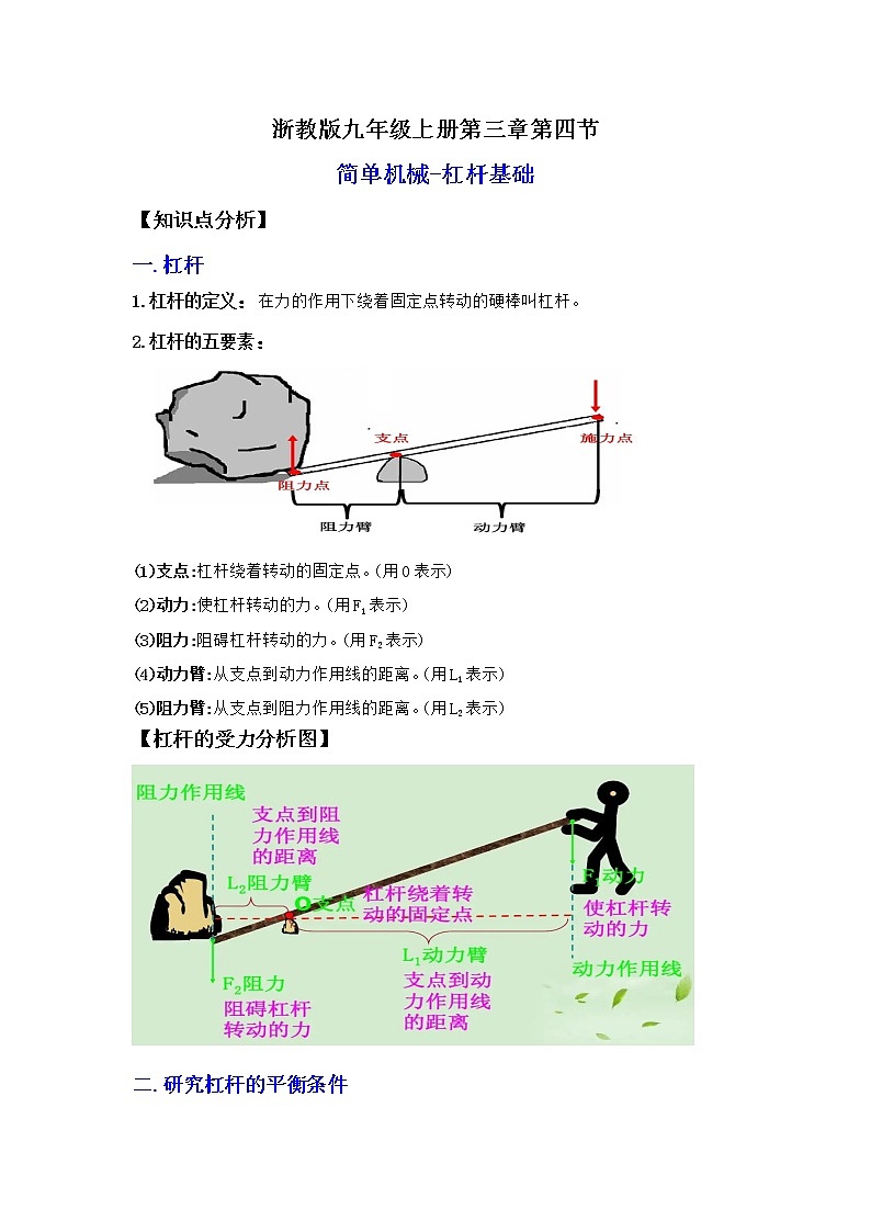 3.4.1简单机械-杠杆基础（讲义）-2022-2023学年九年级上册科学讲练课堂（浙教版）01
