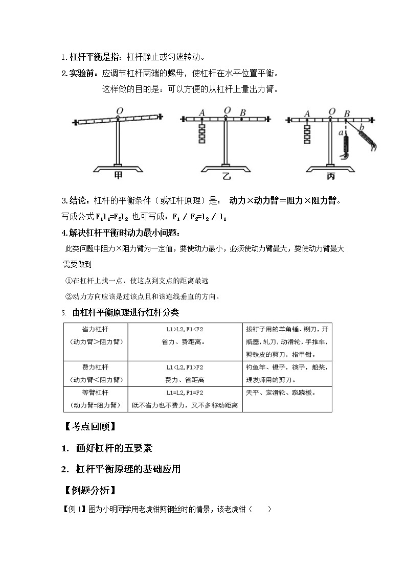 3.4.1简单机械-杠杆基础（讲义）-2022-2023学年九年级上册科学讲练课堂（浙教版）02