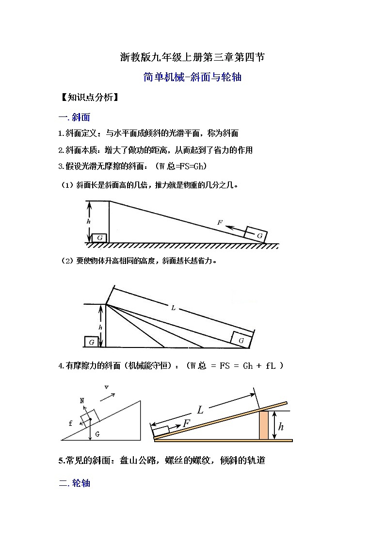 3.4.4简单机械-斜面与轮轴（讲义）-2022-2023学年九年级上册科学讲练课堂（浙教版）01