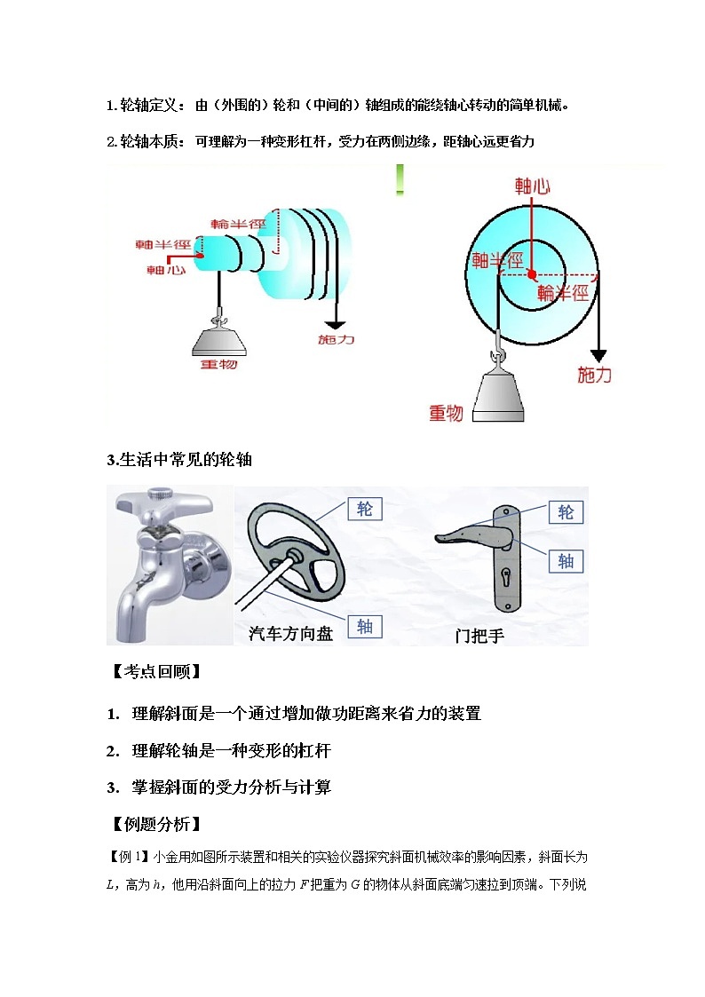 3.4.4简单机械-斜面与轮轴（讲义）-2022-2023学年九年级上册科学讲练课堂（浙教版）02