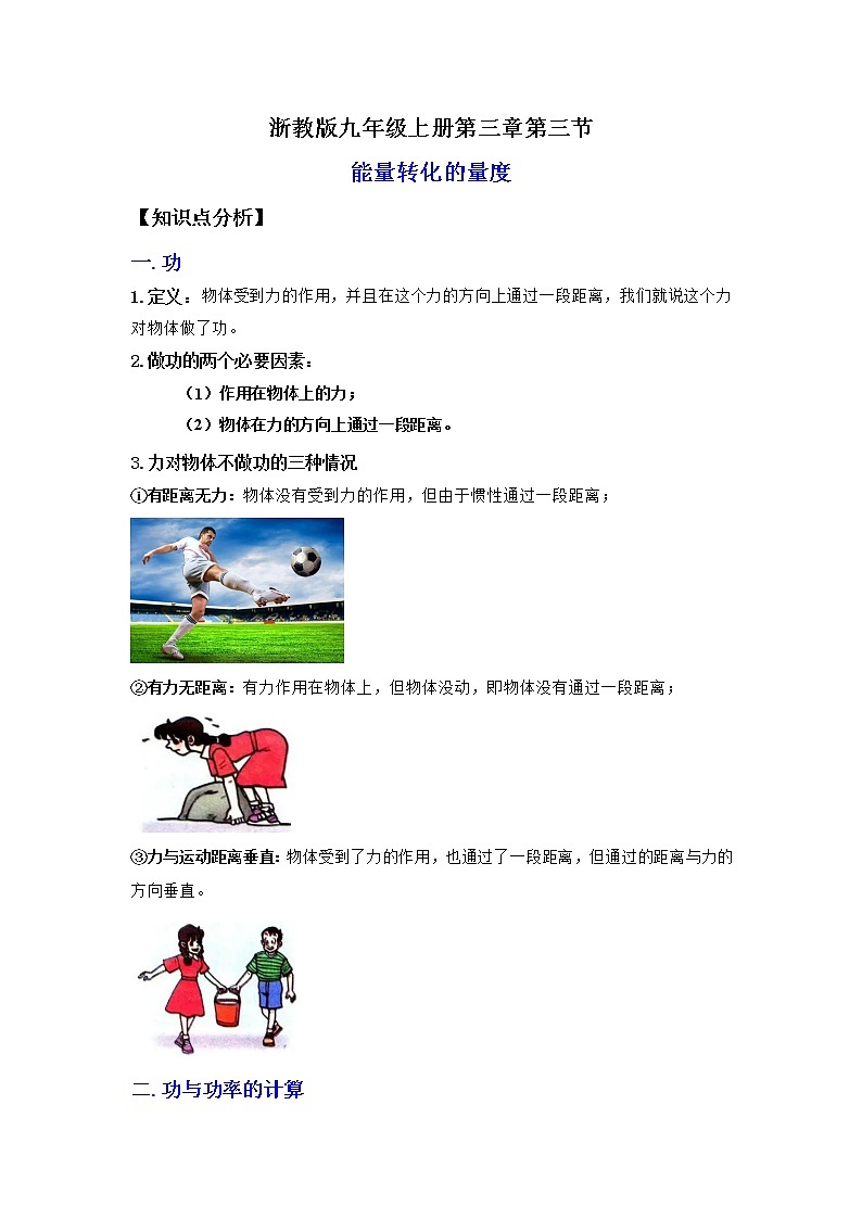 3.3能量转化的量度（讲义）-2022-2023学年九年级上册科学讲练课堂（浙教版）01