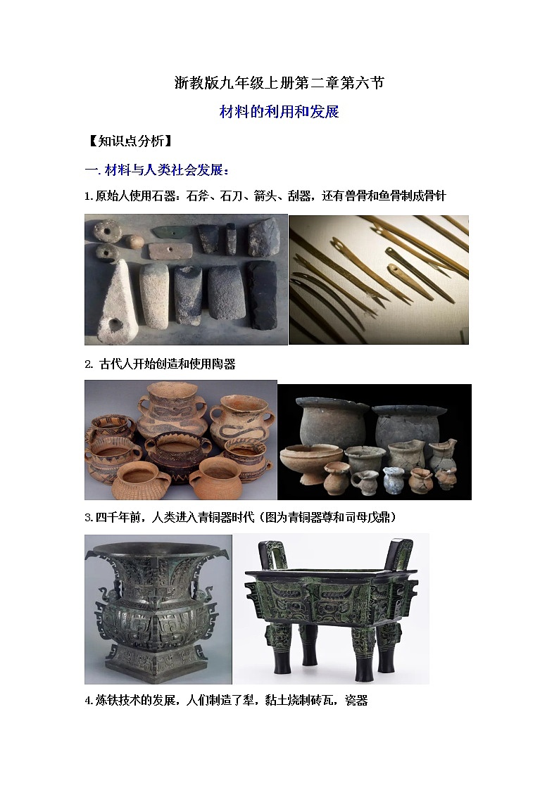 2.6材料的利用与发展（讲义）-2022-2023学年九年级上册科学讲练课堂（浙教版）01