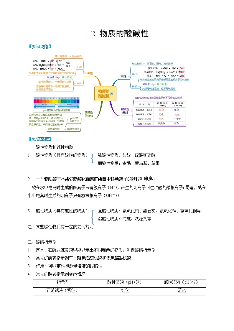 1.2 物质的酸碱性-2022-2023学年科学九年级上册同步备课讲练测（浙教版）01