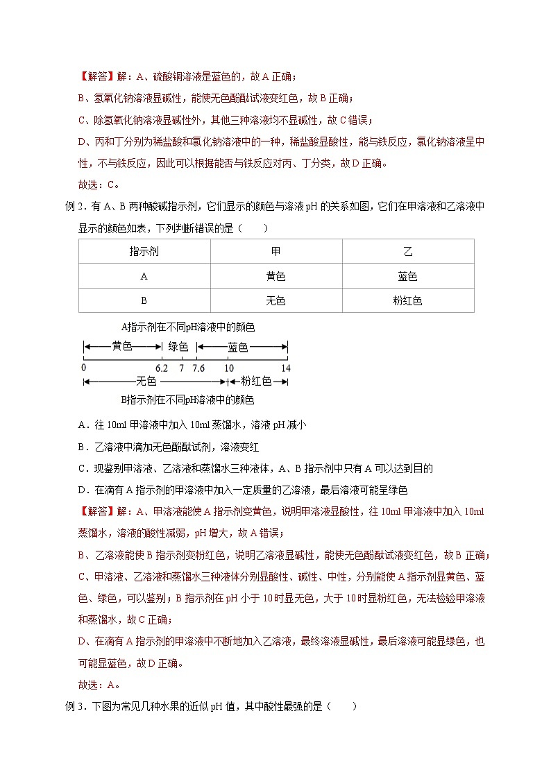 1.2 物质的酸碱性-2022-2023学年科学九年级上册同步备课讲练测（浙教版）03