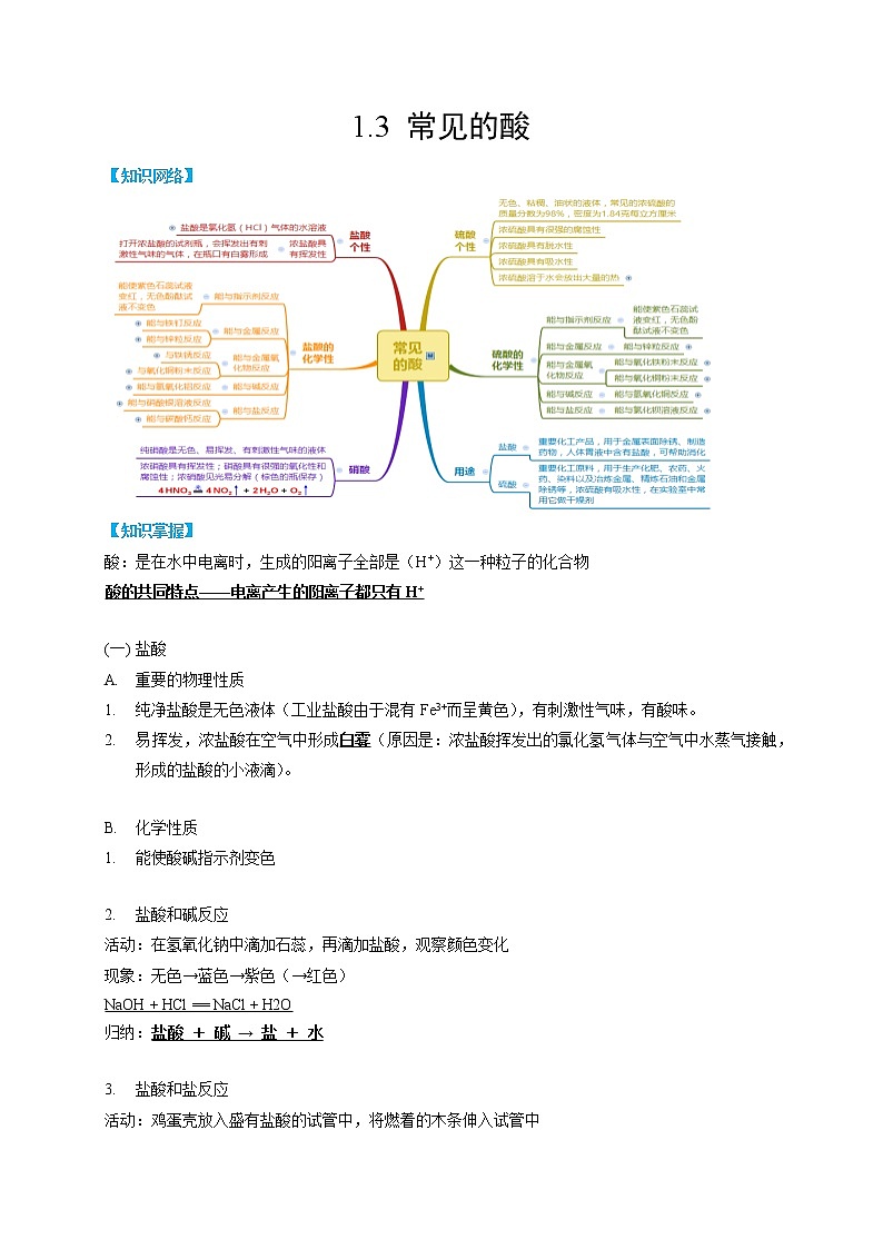 1.3 常见的酸-2022-2023学年科学九年级上册同步备课讲练测（浙教版）01