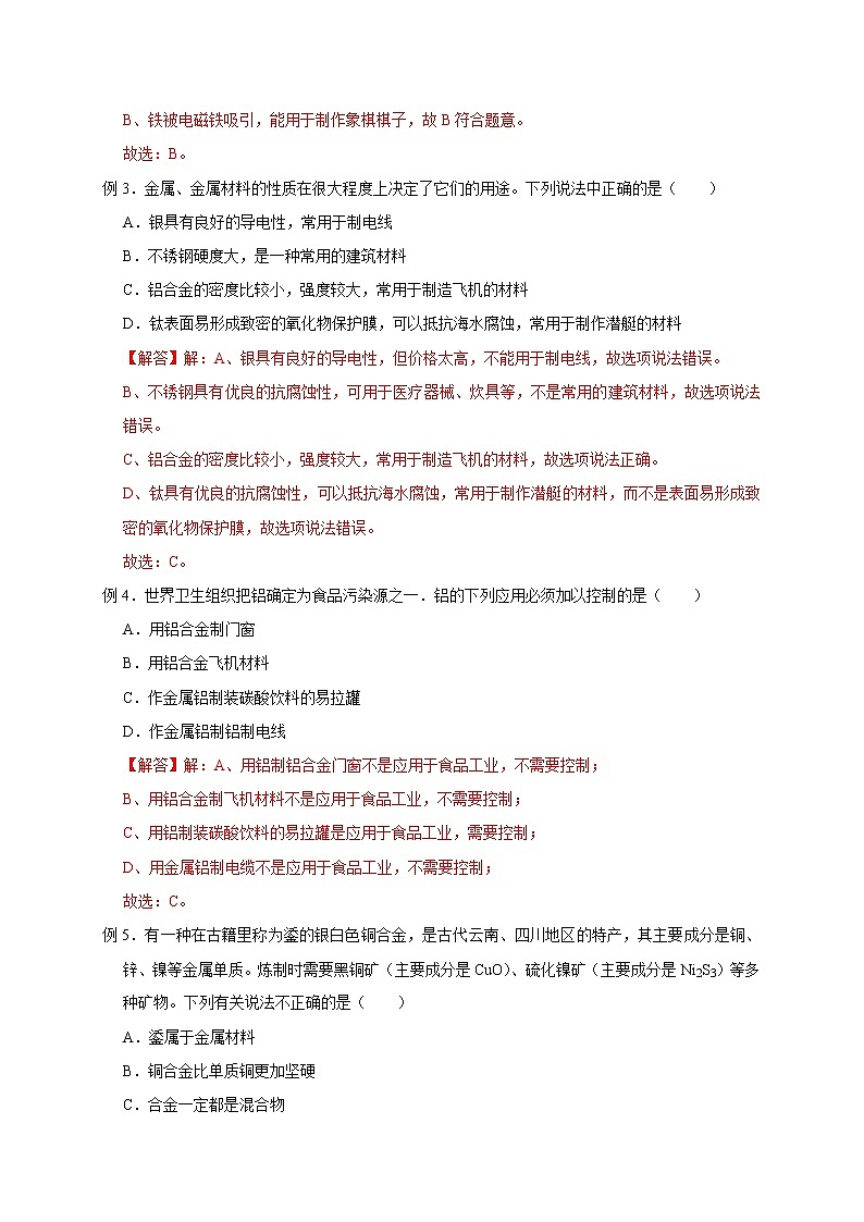 2.1 金属材料-2022-2023学年科学九年级上册同步备课讲练测（浙教版）03