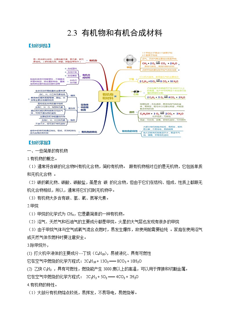 2.3 有机物和有机合成材料-2022-2023学年科学九年级上册同步备课讲练测（浙教版）01