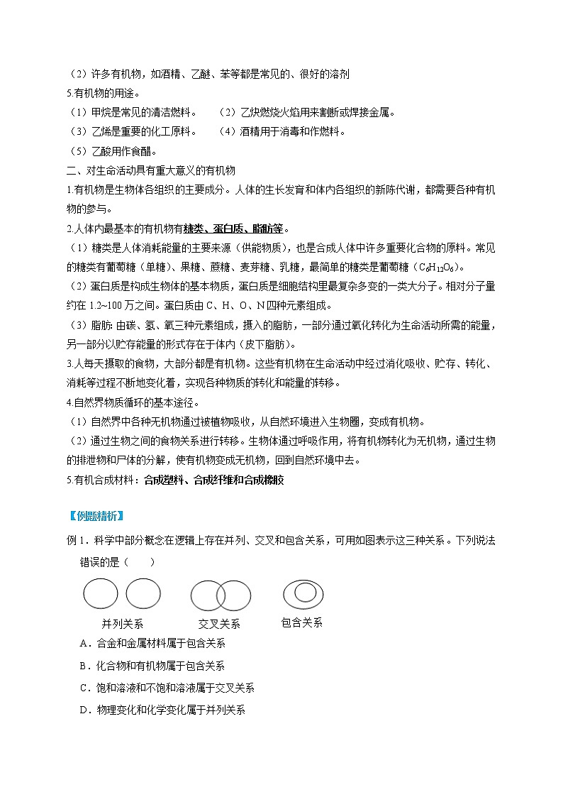 2.3 有机物和有机合成材料-2022-2023学年科学九年级上册同步备课讲练测（浙教版）02