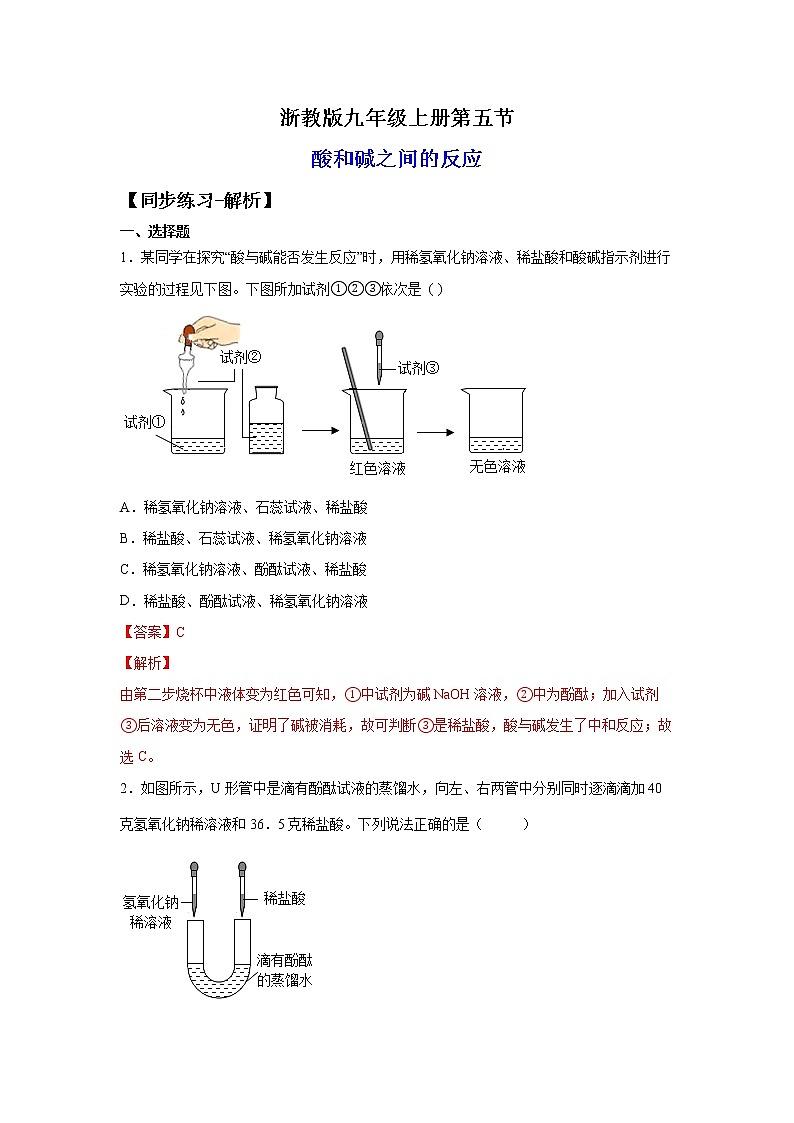 1.5酸和碱之间的反应（练习）-2022-2023学年九年级上册科学讲练课堂（浙教版）01