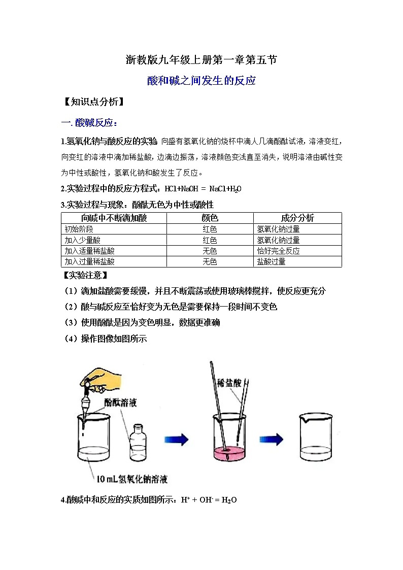 1.5酸和碱之间的反应（讲义）-2022-2023学年九年级上册科学讲练课堂（浙教版）01